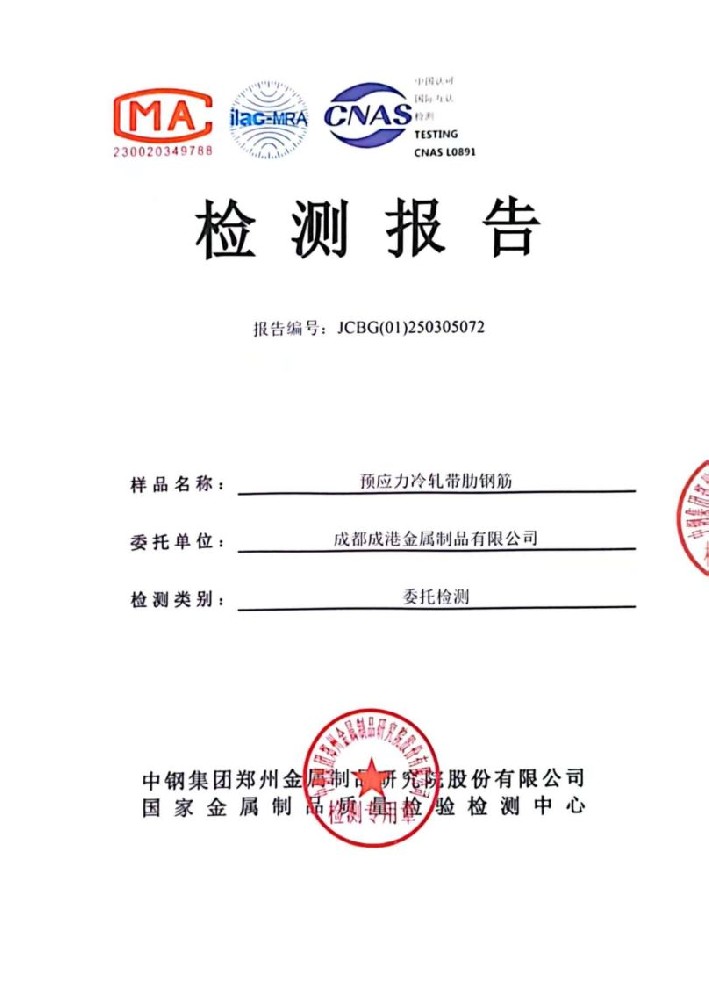 成港牌冷軋帶肋鋼筋經中鋼集團檢測中心權威檢測全部合格